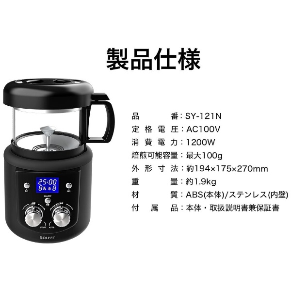 本格コーヒー生豆焙煎機 SOUYI SY-121N ソウイジャパン｜SOUYI 通販 