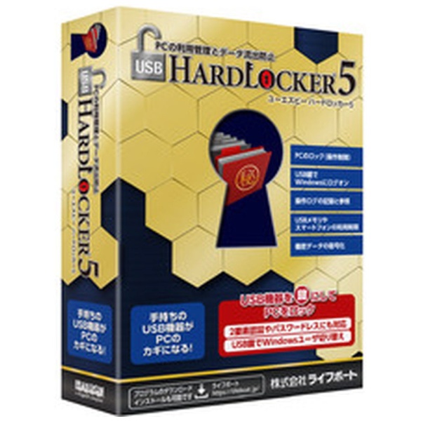 USB HardLocker 5[Windows用]救生艇|LIFEBOAT邮购 | BicCamera.com