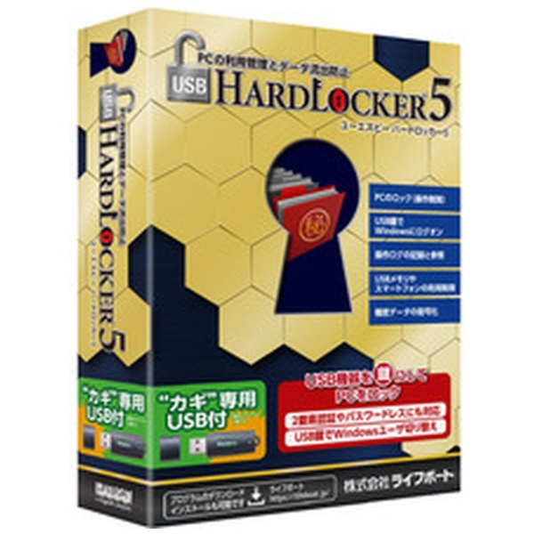 USB HardLocker 5 USB鍵付 [Windows用]