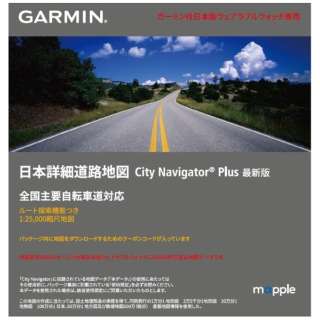 日本詳細道路地図 City Navigator Plus ウェアラブルウォッチ用（ダウンロード版） GARMIN 010-13185-00