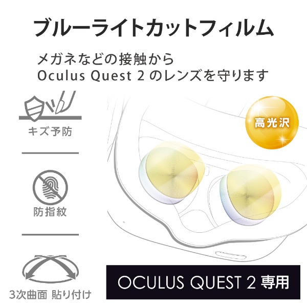 Ouclus Quest2 レンズフィルム ブルーライトカット 光沢 指紋防止 VR-Q2FLBLRG01 【オキュラス】 ELECOM｜エレコム  通販 | ビックカメラ.com