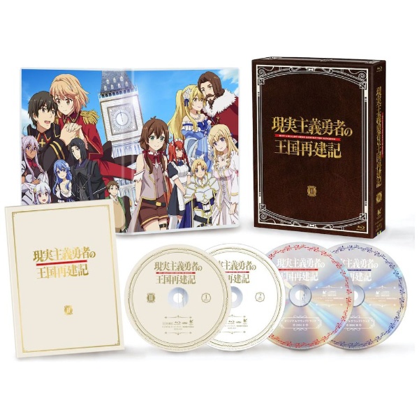 現実主義勇者の王国再建記 Blu-ray BOX 2 【ブルーレイ】