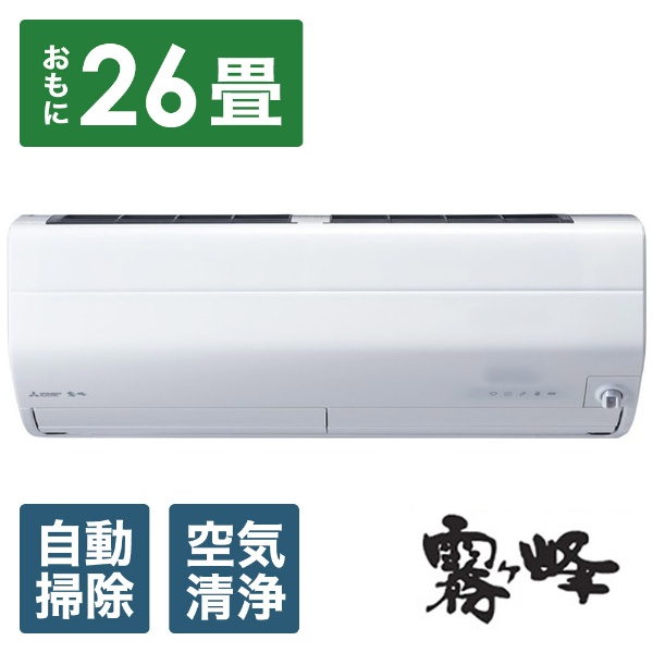 エアコン 2022年 霧ヶ峰 Zシリーズ ピュアホワイト MSZ-ZW8022S-W [おもに26畳用 /200V]
