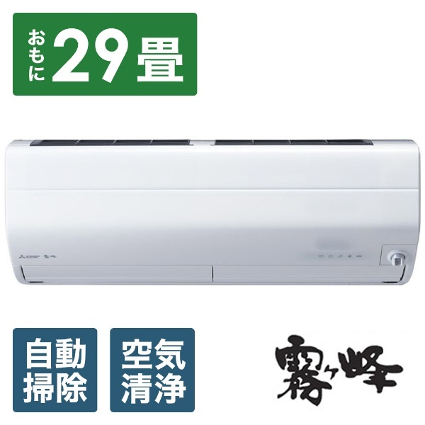 三菱(MITSUBISHI) MSZ-ZW9024S-W 霧ヶ峰 Zシリーズ 29畳 電源200V
