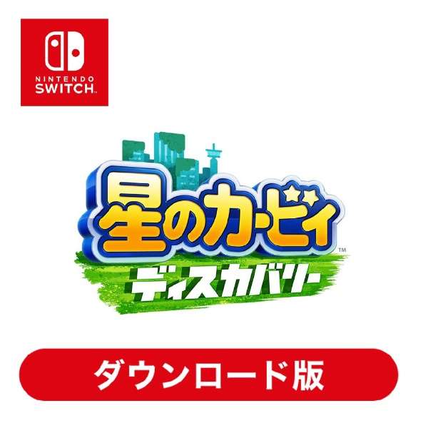 星のカービィ ディスカバリー Switchソフト ダウンロード版 任天堂 Nintendo 通販 ビックカメラ Com