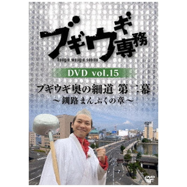 ブギウギ専務DVD vol．15 ブギウギ奥の細道 第二幕 ～釧路まんぷくの章～ 【DVD】 バップ｜VAP 通販 | ビックカメラ.com