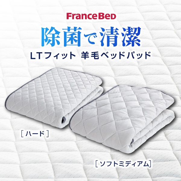 【ベッドパッド】ＬＴフィット羊毛ベッドパッド　（クイーンサイズ） 　除菌機能糸アグリーザ使用 フランスベッド [クイーンサイズ /170×195  /ベッドパッド]