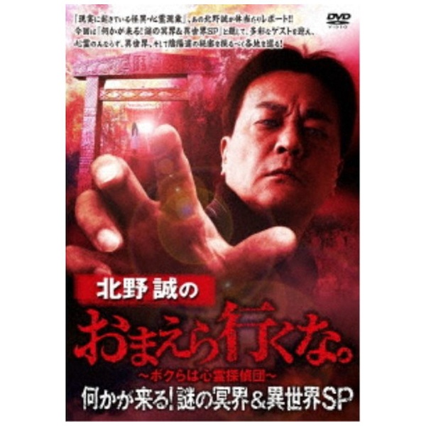 日本限定 北野誠のおまえら行くな。 DVD 8枚 ボクらは心霊探偵団