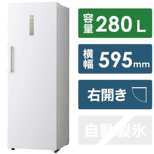 冷凍庫 280L ファン式 ホワイト JF-NUF280BR [1ドア /右開きタイプ /280L] 《基本設置料金セット》 ハイアール｜Haier  通販 | ビックカメラ.com