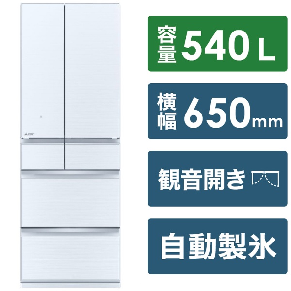 冷蔵庫 中だけひろびろ大容量 MZシリーズ クリスタルホワイト MR-MZ54H
