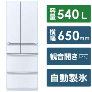 冷蔵庫 中だけひろびろ大容量 MZシリーズ クリスタルホワイト MR-MZ54H-W [6ドア /観音開きタイプ /540L] 《基本設置料金セット》
