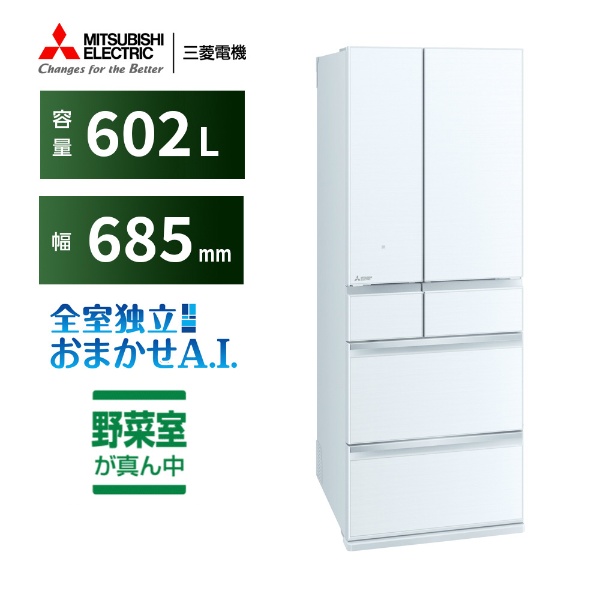 冷蔵庫 中だけひろびろ大容量 MZシリーズ クリスタルホワイト MR-MZ60H