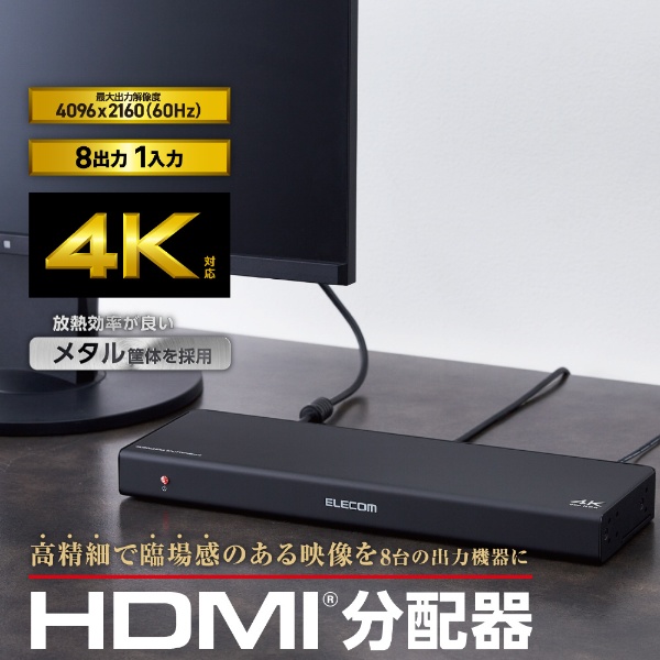 HDMI分配器 ブラック VSP-HDP18BK [1入力 /8出力 /4K対応 /手動]