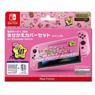 星のカービィ きせかえカバーセット for Nintendo Switch 星のカービィ 30th メイン(P) CKS-010-1 【Switch】