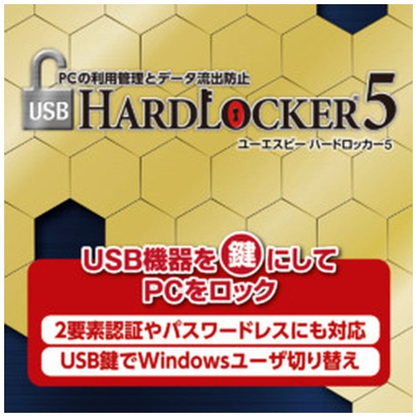 USB HardLocker 5 [Windows用] 【ダウンロード版】