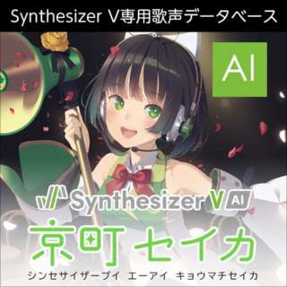 Synthesizer V AI 京町セイカ [Win・Mac・Linux用] 【ダウンロード版】