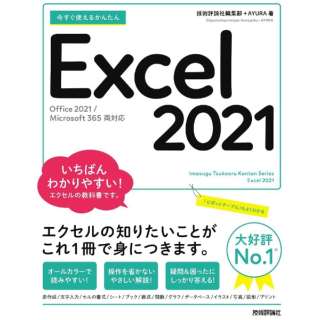 g邩񂽂 Excel 2021 [Office 2021/Microsoft 365Ή]