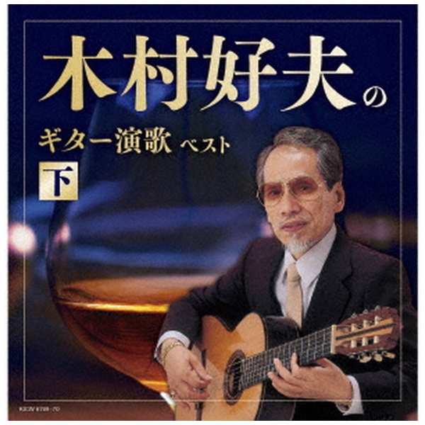 木村好夫/ キング・スーパー・ツイン・シリーズ：木村好夫のギター演歌 