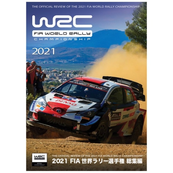 2021 FIA世界ラリー選手権 総集編 【DVD】 ビデオメーカー 通販 