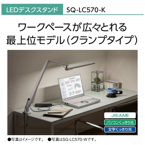 LEDデスクスタンド クランプタイプ ブラック仕上×シルバー SQ-LC570-K 