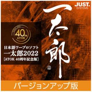 一太郎2022 [ATOK 40周年記念版] バージョンアップ版 [Windows用] 【ダウンロード版】