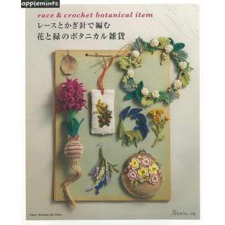 【バーゲンブック】レースとかぎ針で編む花と緑のボタ