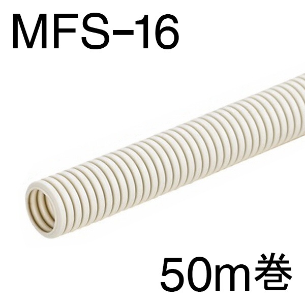 メーカー直送 未来工業 MFS-16 5巻セット PF管 ミラフレキSS 長さ50m 近似内径 φdmm 16 色ベージュ 
