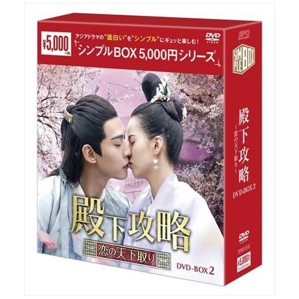 殿下攻略～恋の天下取り～ DVD-BOX2 【DVD】