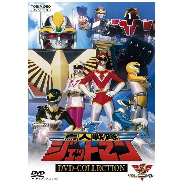 鳥人戦隊ジェットマン DVD COLLECTION VOL．2 【DVD】 東映ビデオ