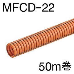 ミラフレキCD MFCD-22 50m巻 MFCD-22-50M オーム電機｜OHM ELECTRIC 通販