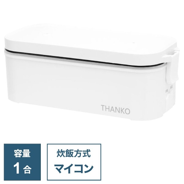 車載用12V弁当箱炊飯器 TKLUN21W [1合 /マイコン] サンコー｜THANKO 通販 | ビックカメラ.com