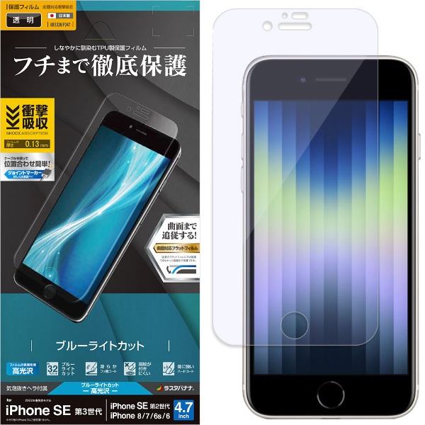 iPhoneSE（第3・2世代）/8/7/6s 薄型TPU ブルーライトカット 光沢