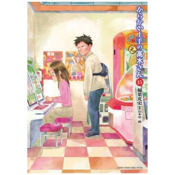 からかい上手の（元）高木さん 15巻 小学館｜SHOGAKUKAN 通販 | ビックカメラ.com