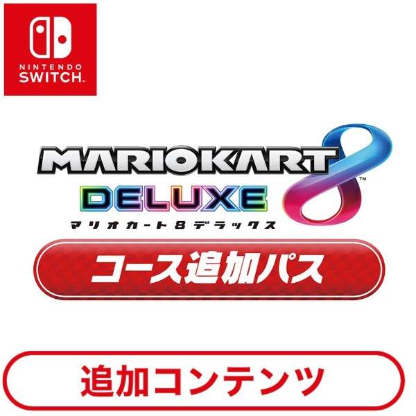 Switch用追加コンテンツ マリオカート８ デラックス コース追加パス Switchソフト ダウンロード版 任天堂 Nintendo 通販 ビックカメラ Com