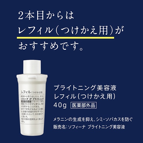 SOFINA（ソフィーナ）iP ブライトニング美容液 レフィル 40g【医薬部外
