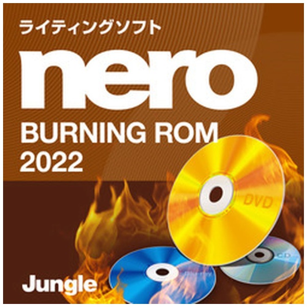 Nero Burning ROM 2022 [Windows用] 【ダウンロード版】 ジャングル