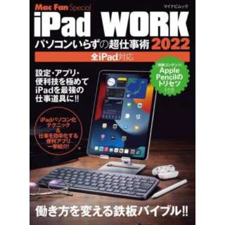 iPad WORK 2022 ～パソコンいらずの超仕事術～