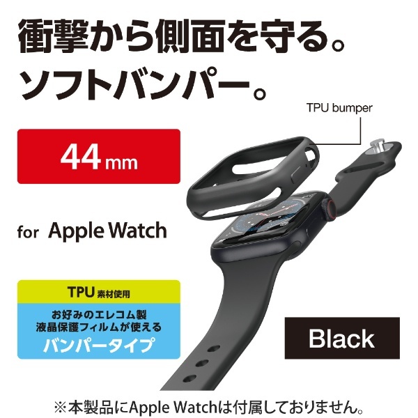 アップルウォッチ カバー ケース Apple Watch SE 第2世代 第1世代 Series 44mm  バンパー ソフト 側面保護 耐衝撃 傷防止 ブラック ブラック AW-20MBPUBK エレコム｜ELECOM 通販