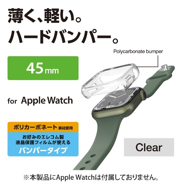 アップルウォッチ カバー ケース Apple Watch Series 45mm バンパー ハード 側面保護 耐衝撃 傷防止 クリア  クリア AW-21ABPPCR エレコム｜ELECOM 通販