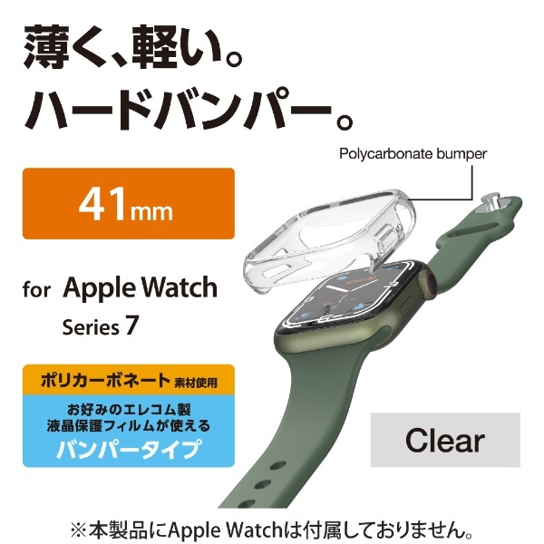 アップルウォッチ カバー ケース Apple Watch Series 41mm バンパー ハード 側面保護 耐衝撃 傷防止  クリア クリア AW-21BBPPCR エレコム｜ELECOM 通販