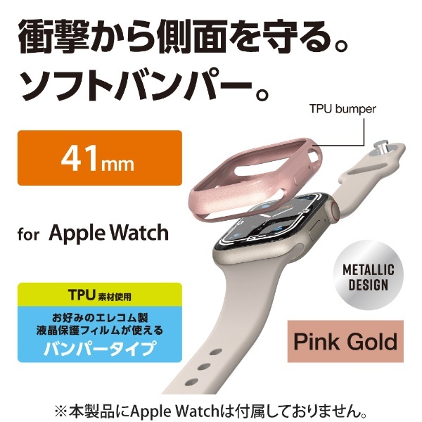 アップルウォッチ カバー ケース Apple Watch Series 41mm バンパー ソフト 側面保護 耐衝撃 傷防止 ピンクゴールド  ピンクゴールド AW-21BBPUPNG エレコム｜ELECOM 通販