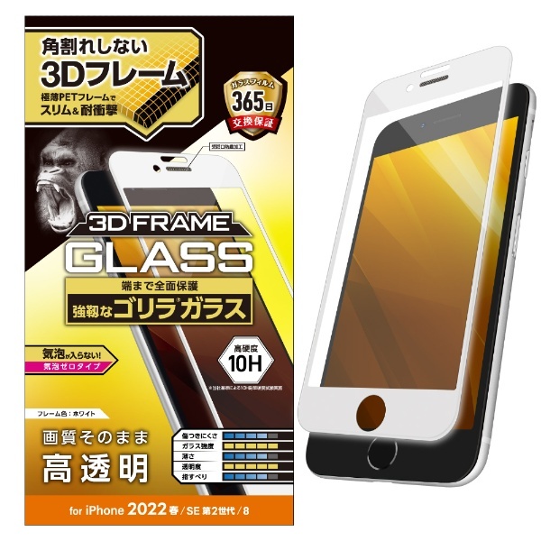 iPhoneSE（第3・2世代）/8/7/6s/6 用 ガラスフィルム フレーム付 フルカバー ゴリラ 0.21mm 硬度10H ホワイト  PM-A22SFLGFOWH エレコム｜ELECOM 通販