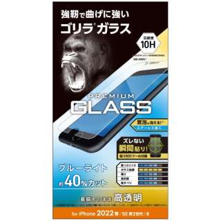 iPhoneSE（第3・2世代）/8/7/6s/6 用 ガラスフィルム ゴリラ 薄型 0.21mm 硬度10H ブルーライトカット 貼り付けツール付き エアーレス PM-A22SFLGOBL