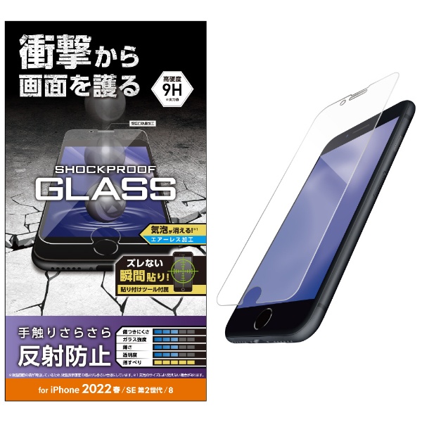 iPhoneSE（第3・2世代）/8/7/6s/6 用 ガラスフィルム 硬度9H 衝撃吸収