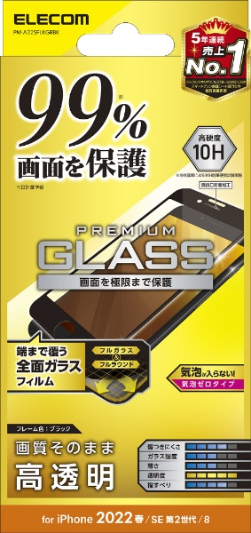 iPhoneSE（第3・2世代）/8/7/6s/6 用 ガラスフィルム フルカバー 液晶