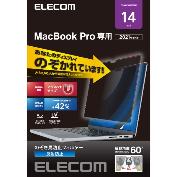 ビックカメラ.com - MacBook Pro（14インチ、2021）用 液晶保護フィルム のぞき見防止 プライバシーフィルター マグネット式  ブルーライトカット EF-MBP1421PFM2