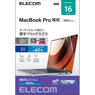 MacBook Pro 16インチ ( M2 2023 M1 2021 ) 用 保護フィルム アンチグレア ブルーライトカット 指すべりさらさら ハードコート 指紋防止 抗菌 SIAA 反射防止 マット 気泡防止 EF-MBP1621FLST