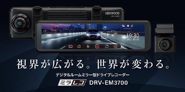ケンウッド DRV-EM3700 デジタルルームミラー ドライブレコーダー