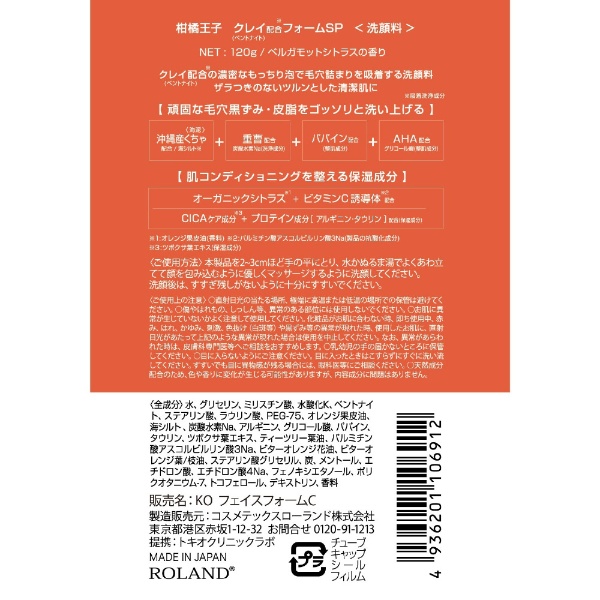柑橘王子 クレイフォーム 120g コスメテックスローランド｜COSMETEX ROLAND 通販 | ビックカメラ.com