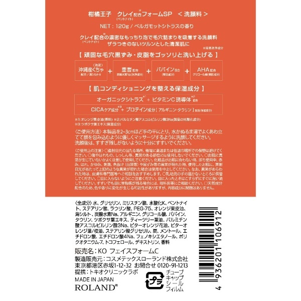 柑橘王子 クレイフォーム 120g コスメテックスローランド｜COSMETEX ROLAND 通販